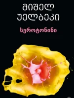 სეროტონინი