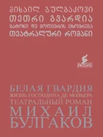 თეთრი გვარდია, ბატონი დე მოლიერის ცხოვრება, თეატრალური რომანი