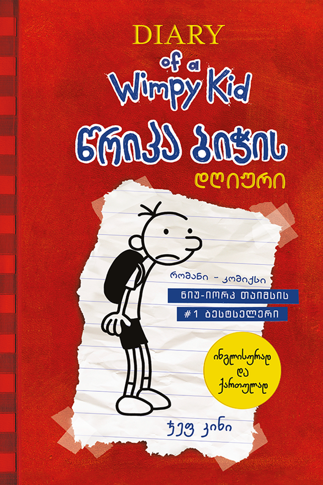 წრიპა ბიჭის დღიური – Diary Of a Wimpy Kid (ორენოვანი)