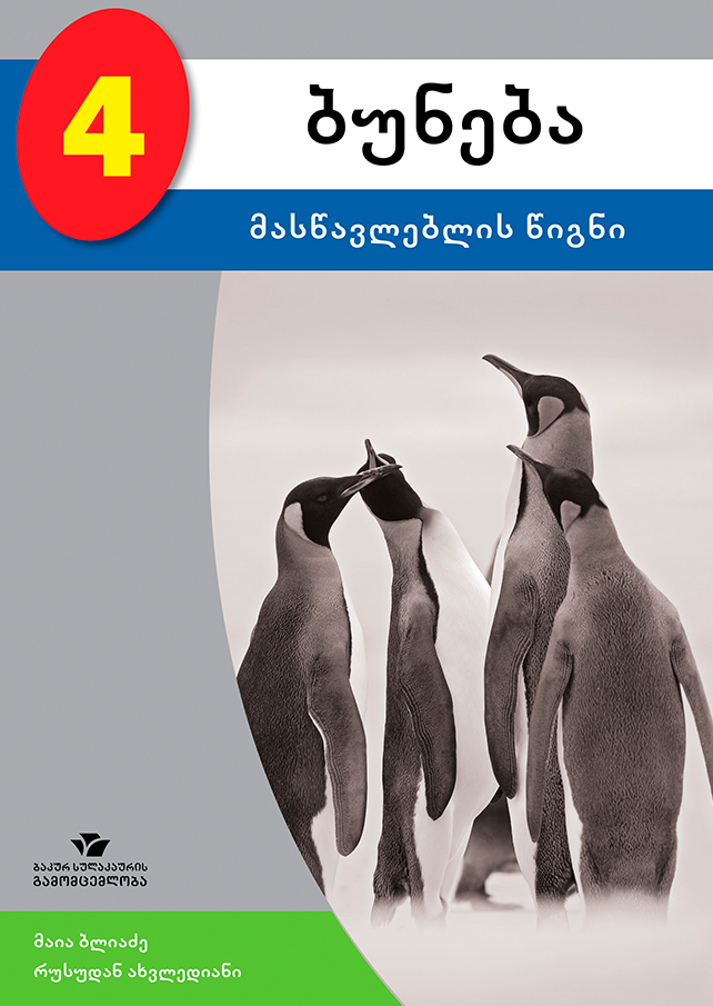 ბუნება 4 – მასწავლებლის წიგნი