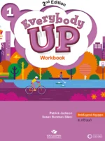 ინგლისური 2 Everybody Up - მოსწავლის რვეული