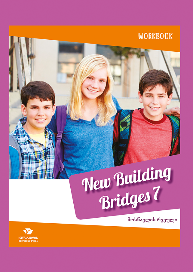 ინგლისური 7 New Building Bridges – მოსწავლის რვეული