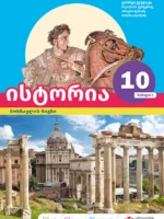 ისტორია 10 - მოსწავლის წიგნი, ნაწილი 1