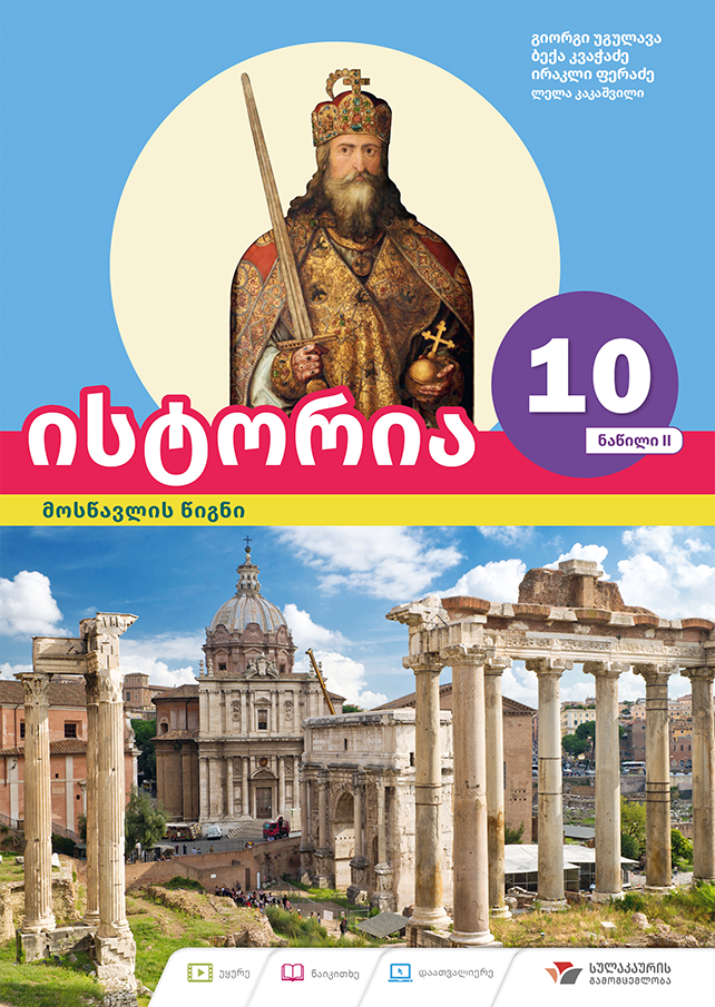 ისტორია 10 – მოსწავლის წიგნი, ნაწილი 2