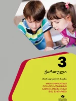 ქართული 3, მასწავლებლის წიგნი