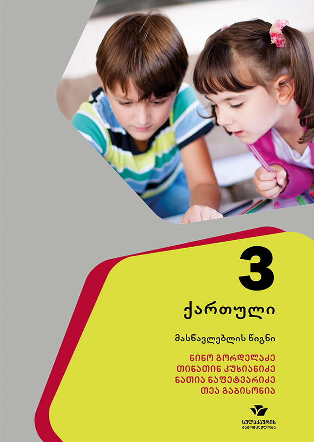 ქართული 3, მასწავლებლის წიგნი