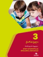 ქართული 3, მოსწავლის რვეული