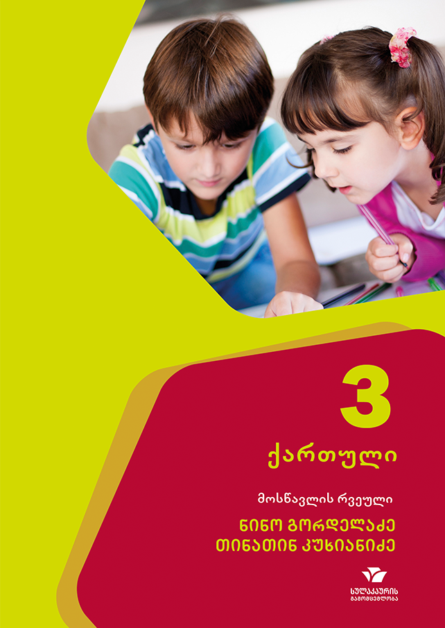ქართული 3, მოსწავლის რვეული