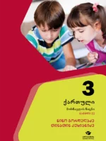 ქართული 3, მოსწავლის წიგნი, ნაწილი 2