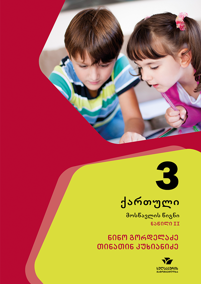 ქართული 3, მოსწავლის წიგნი, ნაწილი 2