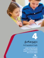 ქართული 4, მასწავლებლის წიგნი