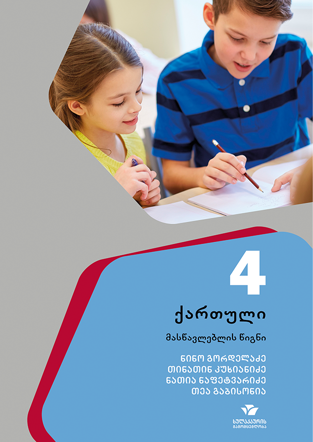 ქართული 4, მასწავლებლის წიგნი