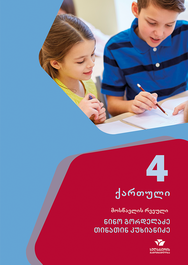 ქართული 4, მოსწავლის რვეული