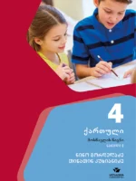 ქართული 4, მოსწავლის წიგნი, ნაწილი 1