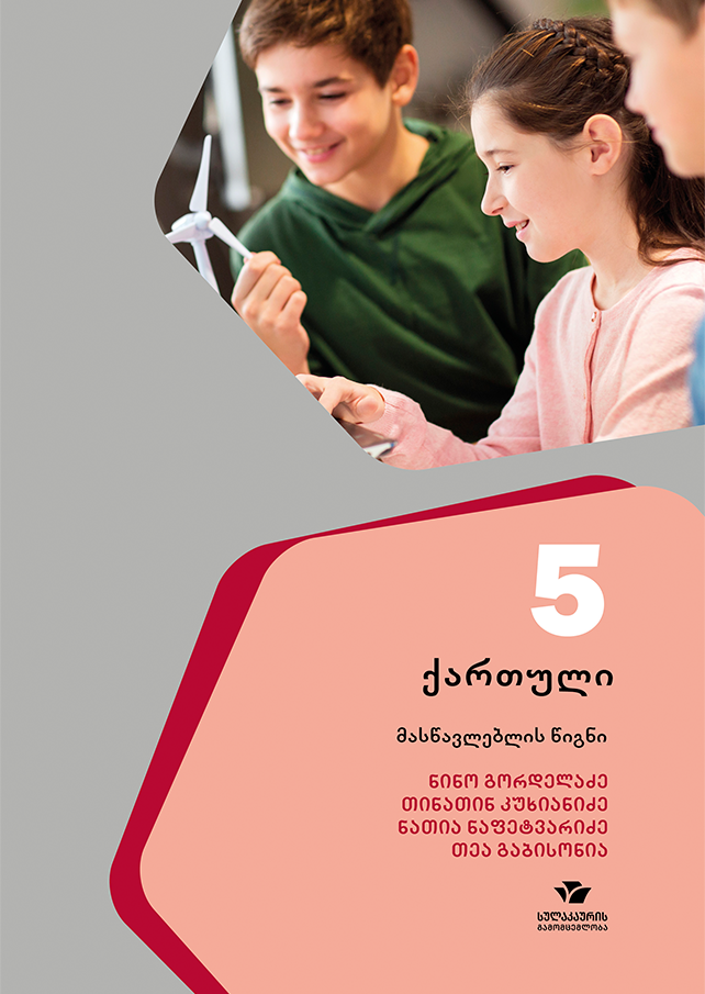 ქართული 5, მასწავლებლის წიგნი