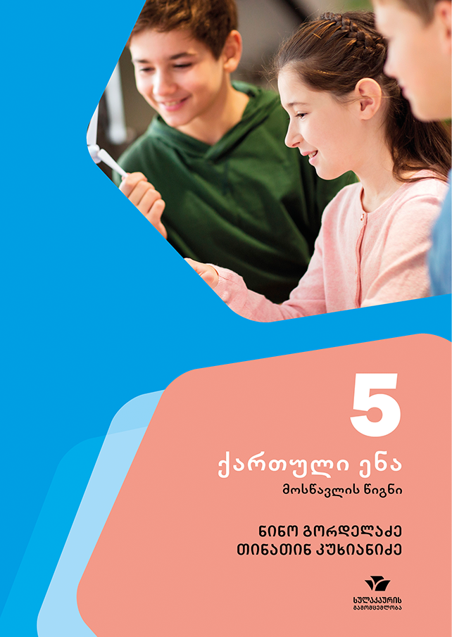 ქართული 5, ქართული ენა