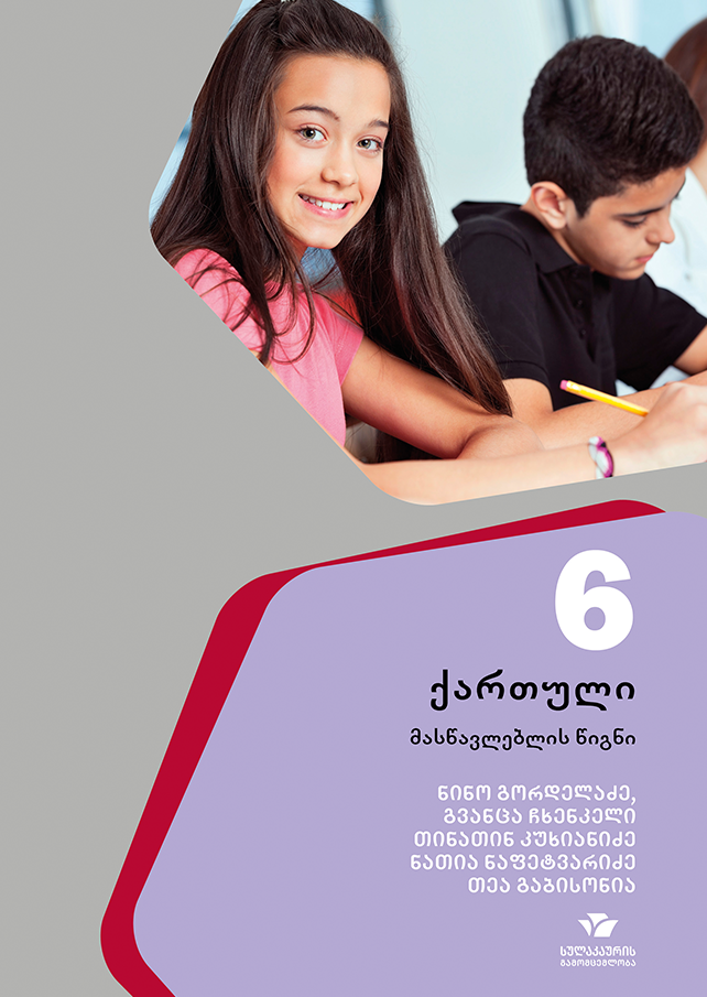 ქართული 6, მასწავლებლის წიგნი