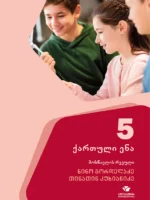 ქართული 5, მოსწავლის რვეული