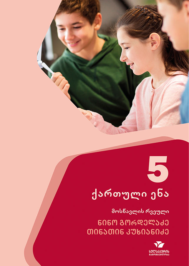 ქართული 5, მოსწავლის რვეული