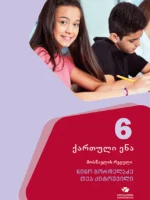ქართული 6, მოსწავლის რვეული