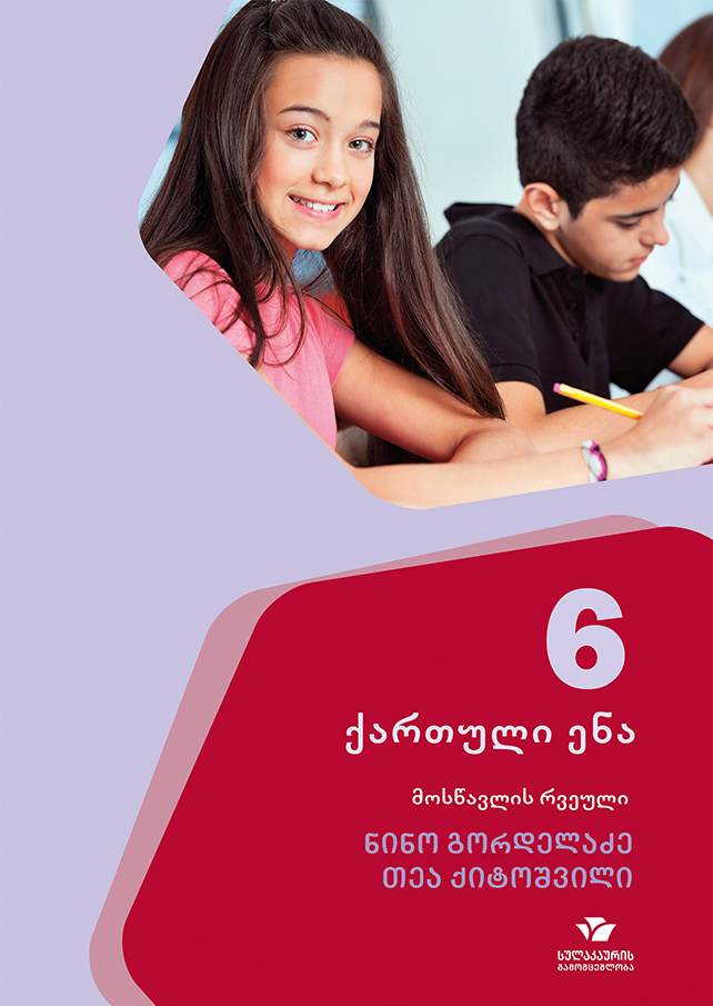 ქართული 6, მოსწავლის რვეული