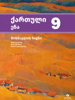 ქართული 9, ქართული ენა