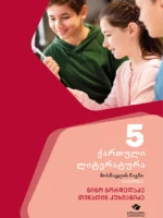 ქართული 5, ქართული ლიტერატურა, ნაწილი 1