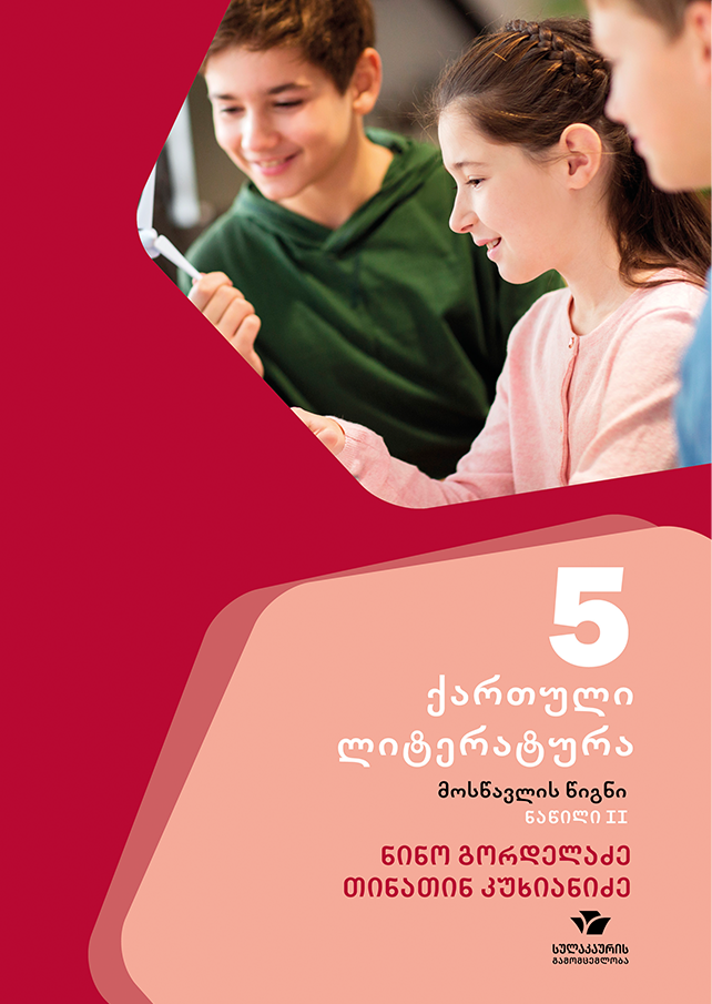 ქართული 5, ქართული ლიტერატურა, ნაწილი 2