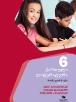 ქართული 6, ქართული ლიტერატურა, ნაწილი 2