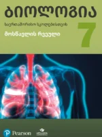 ბიოლოგია 7 საერთაშორისო სკოლებისთვის, მოსწავლის რვეული