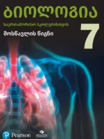 ბიოლოგია 7 საერთაშორისო სკოლებისთვის, მოსწავლის წიგნი