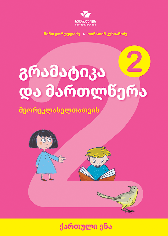 ქართული ენა – გრამატიკა და მართლწერა (მეორეკლასელთათვის)