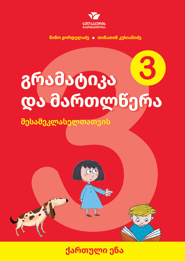 ქართული ენა – გრამატიკა და მართლწერა (მესამეკლასელთათვის)