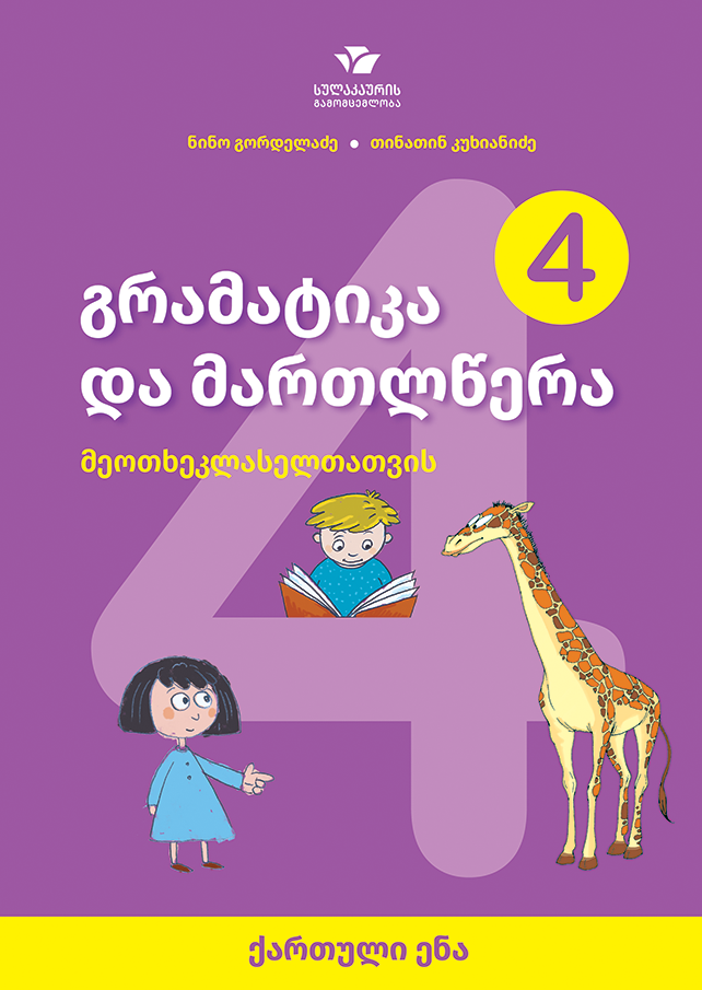 ქართული ენა – გრამატიკა და მართლწერა (მეოთხეკლასელთათვის)