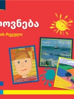 ხელოვნება 1 - მოსწავლის რვეული