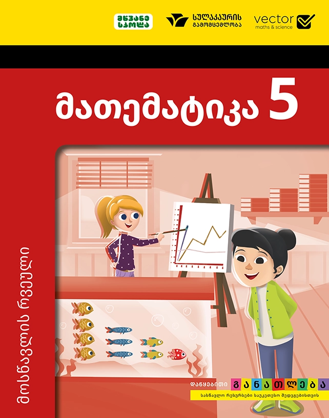მათემატიკა 5 – მოსწავლის რვეული