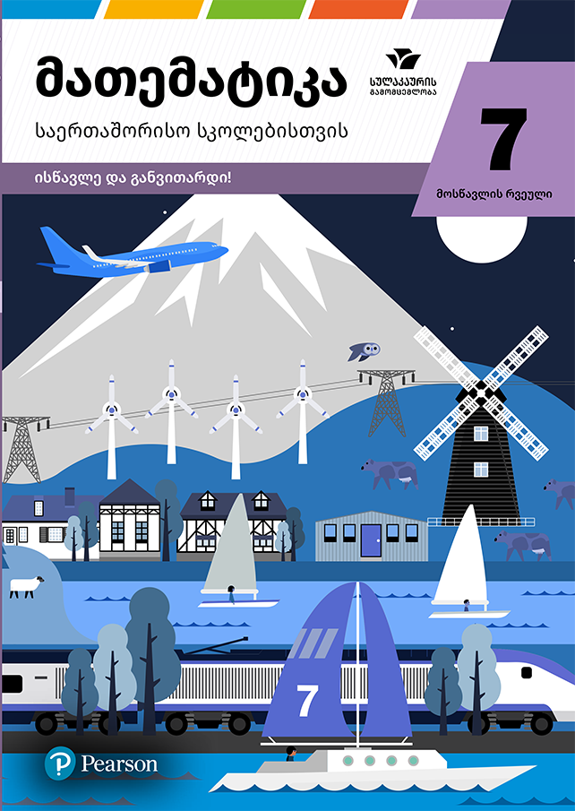 მათემატიკა 7 – მოსწავლის რვეული, საერთაშორისო სკოლებისთვის