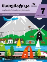 მათემატიკა 7 - მოსწავლის წიგნი, საერთაშორისო სკოლებისთვის