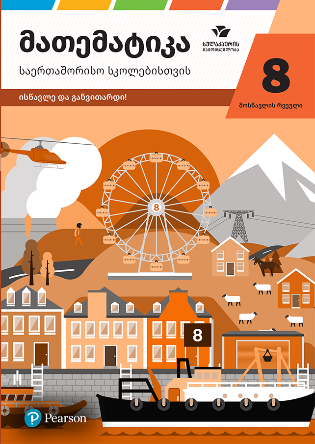 მათემატიკა 8 – მოსწავლის რვეული, საერთაშორისო სკოლებისთვის