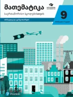 მათემატიკა 9 – მოსწავლის რვეული, საერთაშორისო სკოლებისთვის