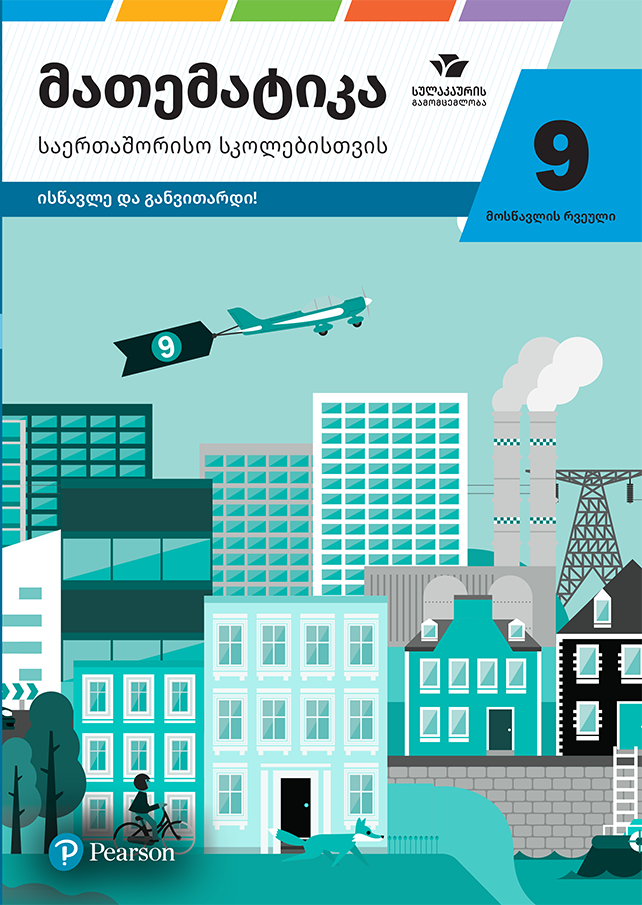 მათემატიკა 9 – მოსწავლის რვეული, საერთაშორისო სკოლებისთვის