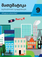მათემატიკა 9 – მოსწავლის წიგნი, საერთაშორისო სკოლებისთვის