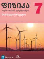 ფიზიკა 7 საერთაშორისო სკოლებისთვის, მოსწავლის რვეული
