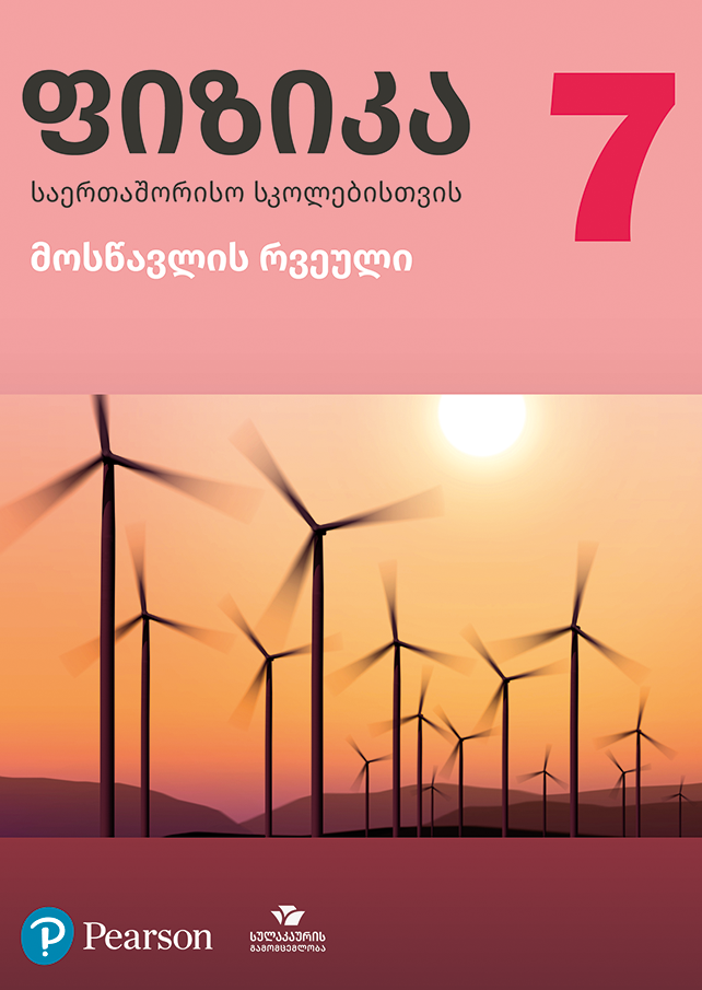 ფიზიკა 7 საერთაშორისო სკოლებისთვის, მოსწავლის რვეული