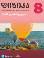 ფიზიკა 8 საერთაშორისო სკოლებისთვის, მოსწავლის რვეული