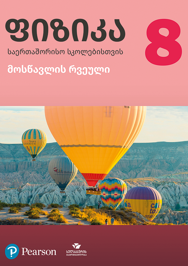 ფიზიკა 8 საერთაშორისო სკოლებისთვის, მოსწავლის რვეული