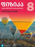 ფიზიკა 8 საერთაშორისო სკოლებისთვის, მოსწავლის წიგნი