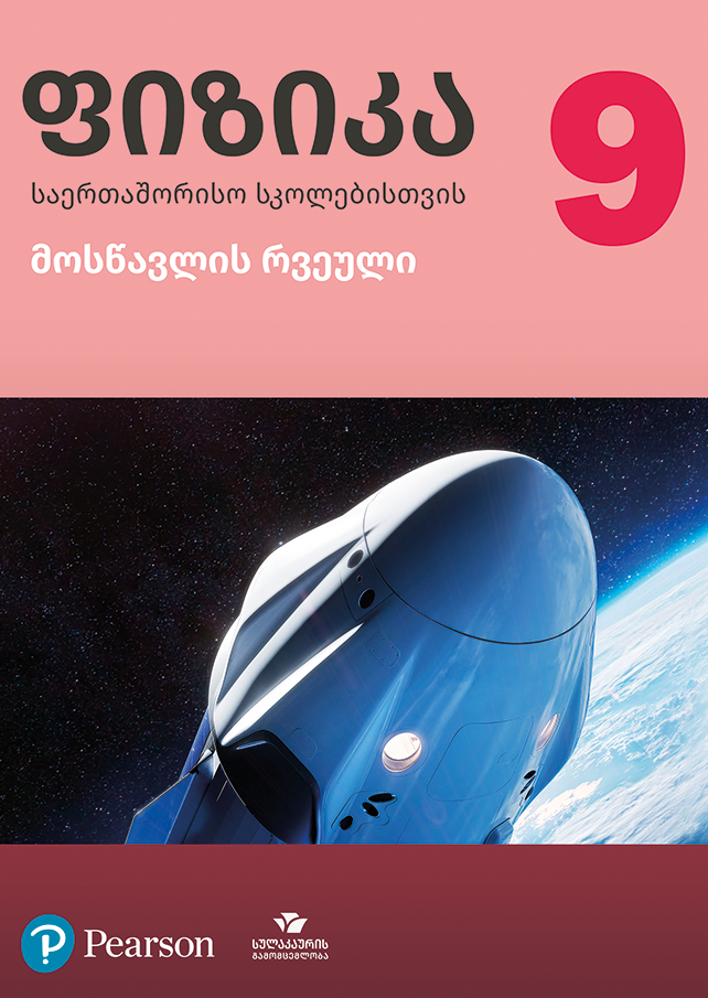 ფიზიკა 9 საერთაშორისო სკოლებისთვის, მოსწავლის რვეული