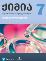 ქიმია 7 საერთაშორისო სკოლებისთვის, მოსწავლის რვეული