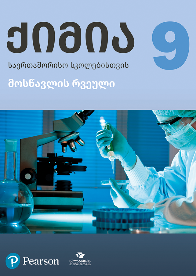 ქიმია 9 საერთაშორისო სკოლებისთვის, მოსწავლის რვეული